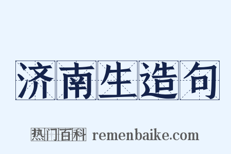 济南生造句是什么意思的图片